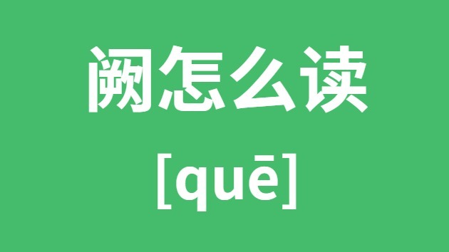 阙怎样读