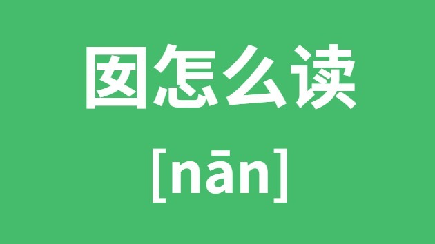 囡怎样读