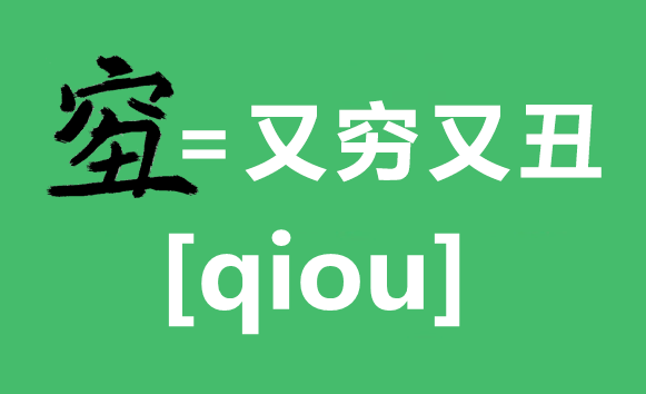 2018年度汉字qiou是甚么意义,qiou字怎样写,又穷又丑怎样办
