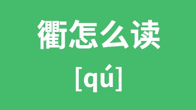 衢怎样读