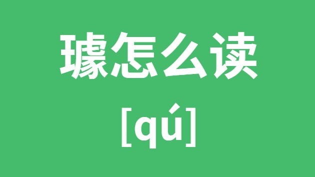 璩怎样读
