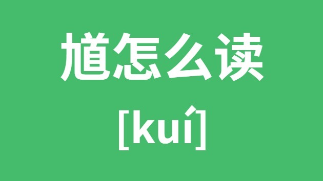 馗怎样读