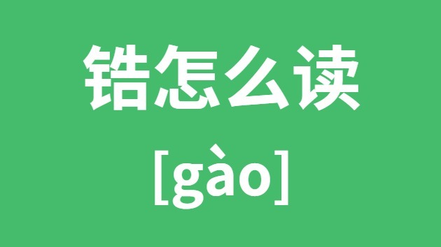 锆怎样读