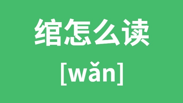 绾怎样读