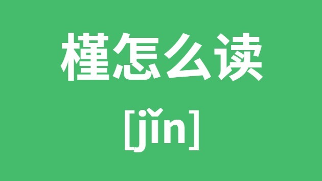 槿怎样读