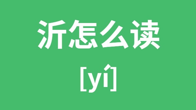 沂怎样读