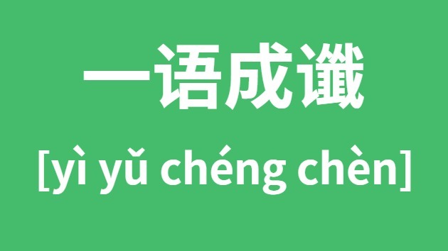 一语成谶怎样读