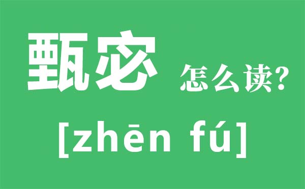 甄宓怎样读,甄宓是甚么意义,甄宓是谁