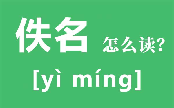 佚名怎样读,佚名甚么意义,佚名究竟是谁