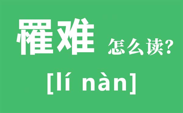 罹难怎样读,罹难是甚么意义,罹难和罹难有甚么区分