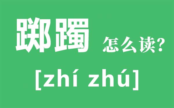 踯躅怎样读拼音是甚么,踯躅是甚么意义,踯躅近义词,踯躅反义词