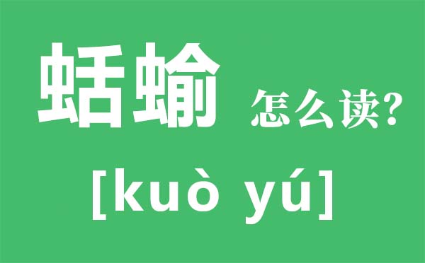 蛞蝓怎样读拼音是甚么,蛞蝓能吃吗,蛞蝓有毒吗