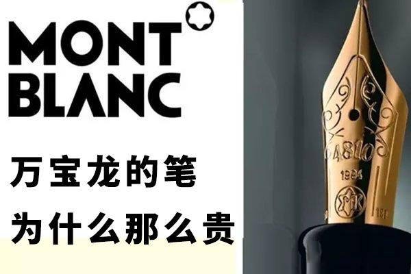 万宝龙的笔为甚么那末贵,万宝龙笔贵在那里
