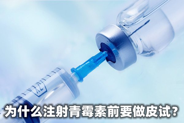 为甚么打针青霉素前要做皮试,青霉素皮试过敏怎样办