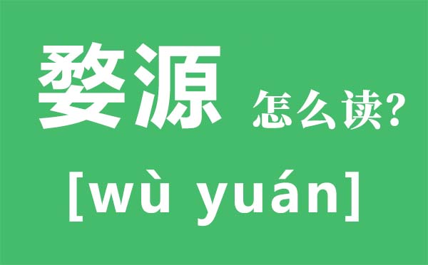 婺源怎样读拼音是甚么,婺源在那里,婺源游览攻略