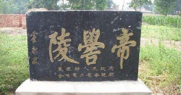 帝喾怎样读,帝喾是谁,帝喾的传说,帝喾陵简介
