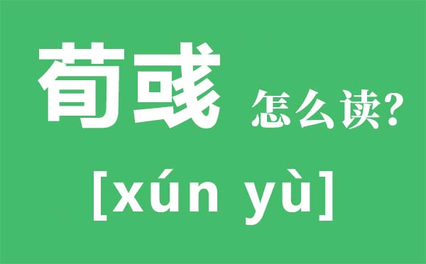 荀彧怎样读,荀彧是谁,荀彧为甚么他杀