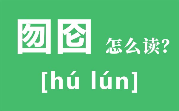 囫囵怎样读拼音是甚么,囫囵是甚么意义,不求甚解的反义词是甚么