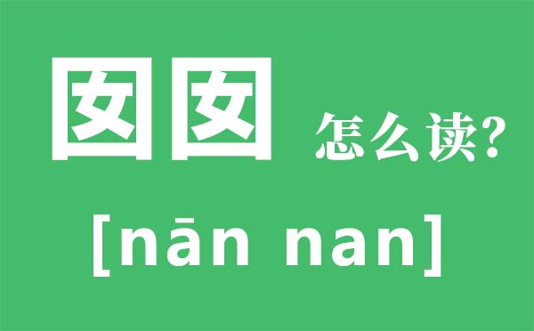 囡囡怎样读,囡囡甚么意义,囡囡是甚么处所的方言