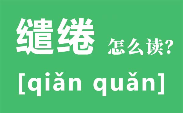 缠绵怎样读拼音是甚么,缠绵是甚么意义,缠绵缠绵是甚么意义