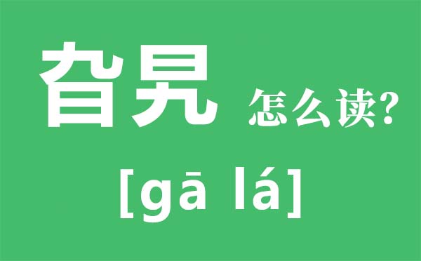 旮旯怎样读,旮旯是甚么意义,犄角旮旯的诠释