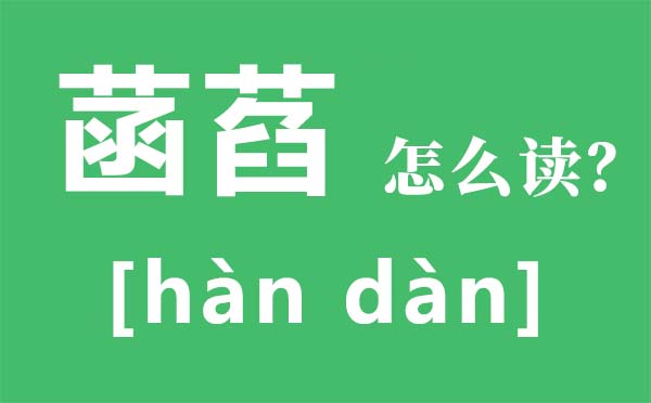 菡萏怎样读拼音是甚么,菡萏的意义是甚么,对于菡萏的诗句