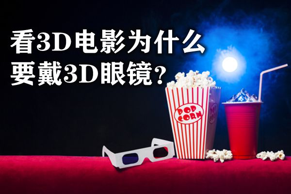 看3D片子为甚么要戴3D眼镜,3D片子的道理是甚么