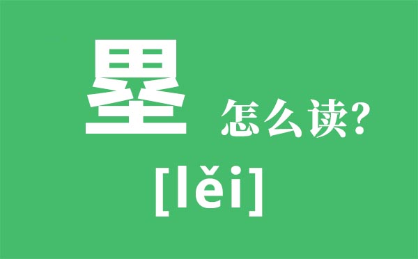 八村塁怎样读,塁怎样读,八村塁是谁