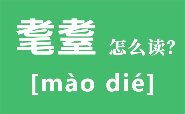 耄耋怎样读拼音是甚么,耄耋是甚么意义,耄耋之年是几多岁