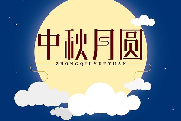 中秋节为甚么要吃月饼,月饼的做法有哪些
