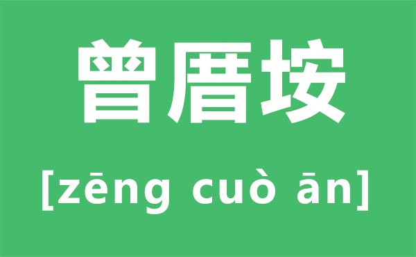 曾厝垵怎样读,曾厝垵好玩吗,厦门曾厝垵游览攻略