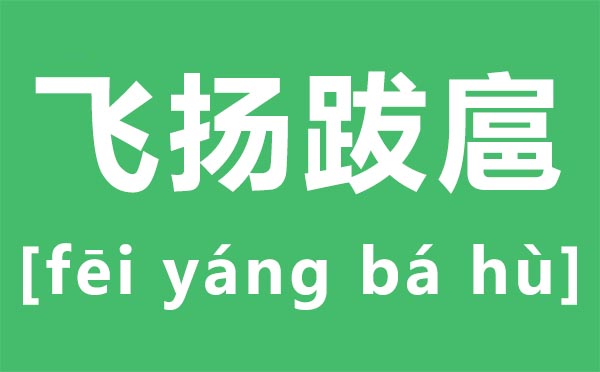 猖怎样,猖是甚么意义,飞腾猖的的意义是甚么