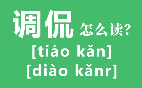 讥讽如何读拼音是甚么,讥讽是甚么意义,讥讽的近义词是甚么