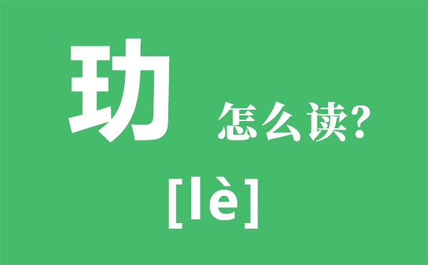 玏怎样读,玏是甚么意义,一个王一个力念甚么
