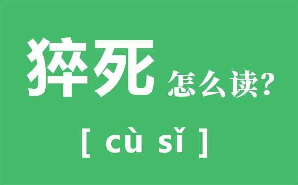猝死怎样读,猝死是甚么意义,猝死的缘由