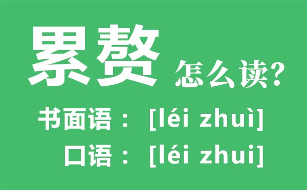 累坠怎样读,累坠的拼音,累坠的赘读轻声仍是四声