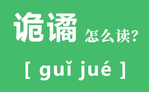 诡谲怎样读拼音是甚么,诡谲是甚么意义