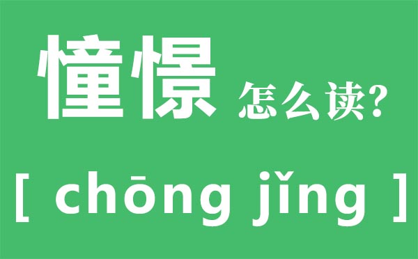 神驰怎样读,神驰是甚么意义,神驰的近义词是甚么