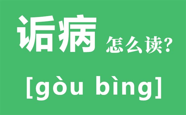 诟病如何读拼音是甚么,诟病是甚么意义