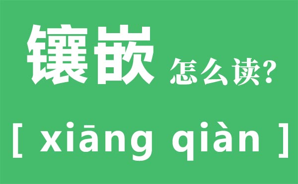 镶嵌怎样读拼音是甚么,镶嵌的意义是甚么