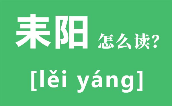 耒阳怎样读,耒阳在那里,耒阳属于哪一个市