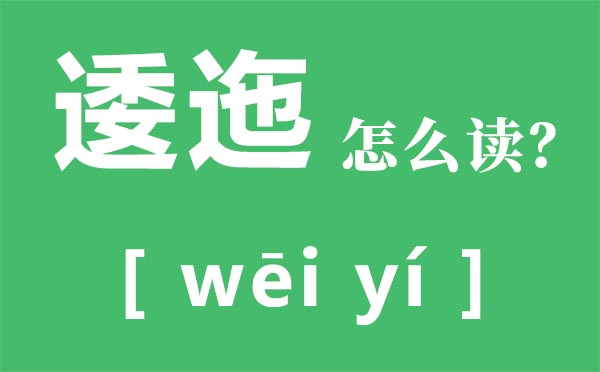 逶迤怎样读拼音是甚么,逶迤的意义,逶迤的近义词是甚么
