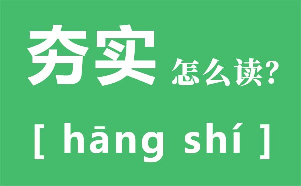 夯实怎样读,夯实拼音是甚么,鼎力念甚么,夯实是甚么意义