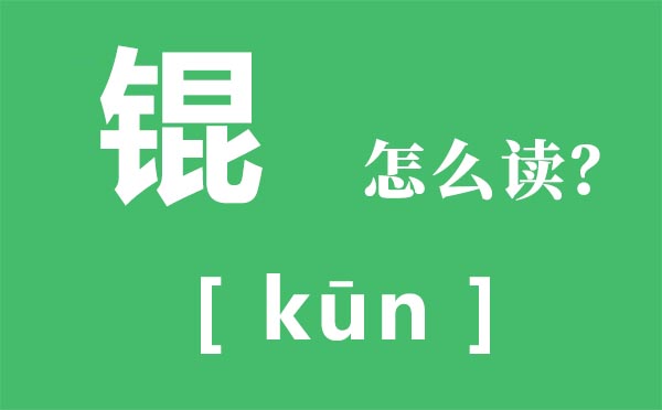 霾怎样读_霾怎样念_霾是甚么意义？