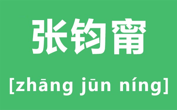 张钧甯怎样读,张钧甯是叫ning仍是mi