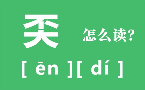 奀怎样读,不大念甚么,奀是甚么意义