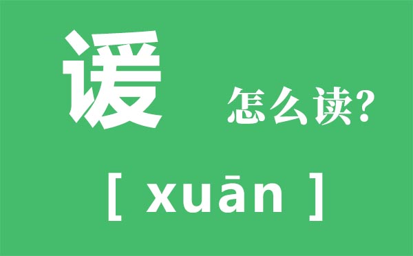 霾怎样读_霾怎样念_霾是甚么意义？