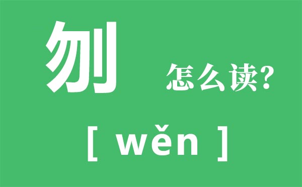 刎怎样读,勿加立刀旁是甚么字,自刎是甚么意义