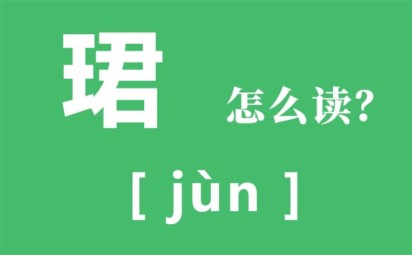 珺怎样读,王字旁加君念甚么,珺是甚么意义
