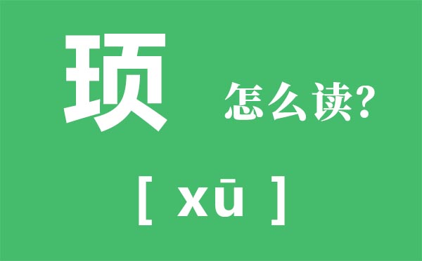霾怎样读_霾怎样念_霾是甚么意义?